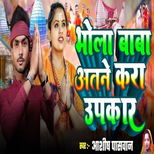 Bhola Baba Atne Kara Upkar