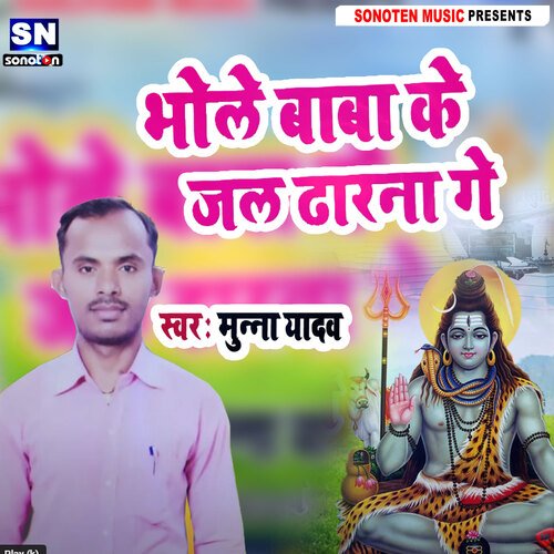 Bhole Baba Ke Jal Dharna Ge
