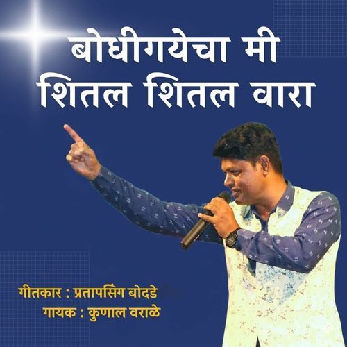 Bodhigayecha Mi Shital Shital Wara