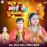 Chala Kare Mayi Ke Pujanwa