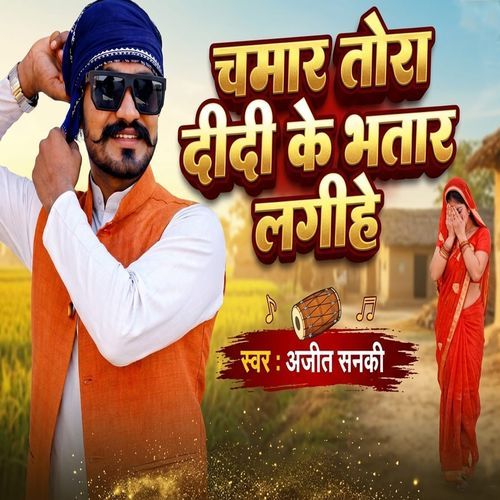 Chamar Tora Didi Ke Bhatar Lagihe