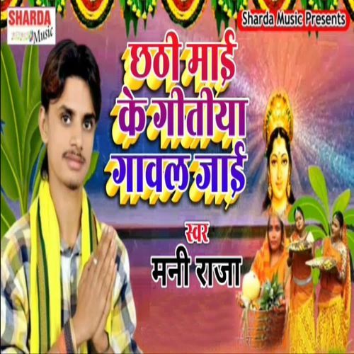 Chhathhi Maai Ke Gitiya Gawal Jaai