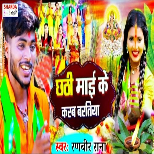 Chhathi Maai Ke Karab Baratiya