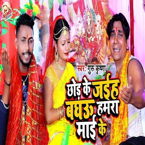 Chhod Ke Jaiha Baghau