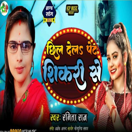 Chiil Deal Pet Shikri Se (Bhojpuri Song)