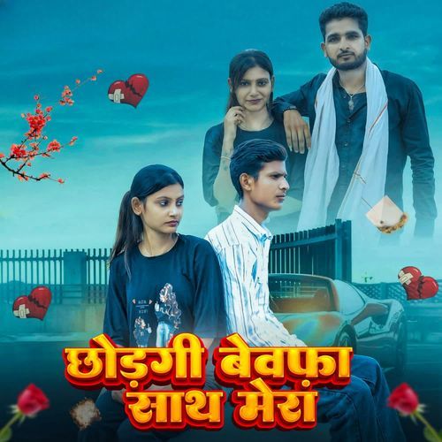 Chodgi bewafa sath mera