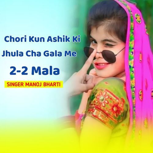 Chori kun Ashik ki jhula cha gala me 2-2 mala