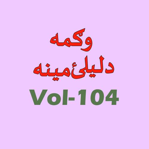 Da Lila Meena, Vol. 104