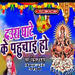 Daura Ghate Ke Pahuchai Ho