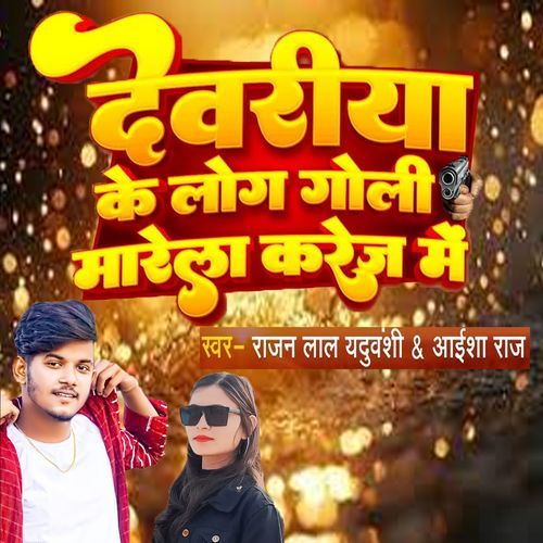 Deoria Ke Log Goli Marela Karej Me