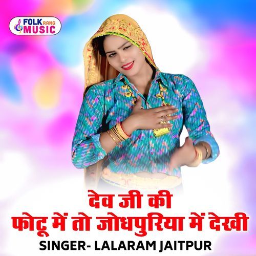 Dev Ji Ki Photu Me To Jodhpuriya Me Dekhi (Lalaram Jaitpur)