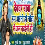 Devaghar Hum Aini Ho Lota Se Jal Chadhaini Ho