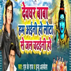 Devaghar Hum Aini Ho Lota Se Jal Chadhaini Ho