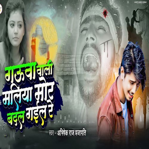 Gauwa Wali Maliya Mor Badal Gail