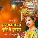 He Jagdambe Maan Mujhe Ye Dwara (Hindi)