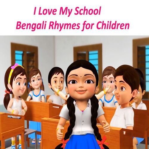 I Love My School | Bengali Rhymes for Children