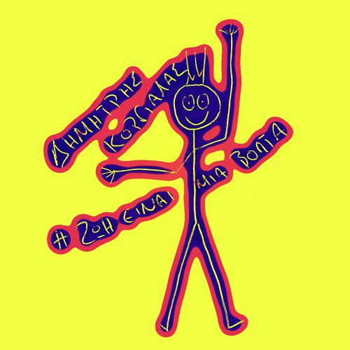 I Zoi Einai Mia Volta