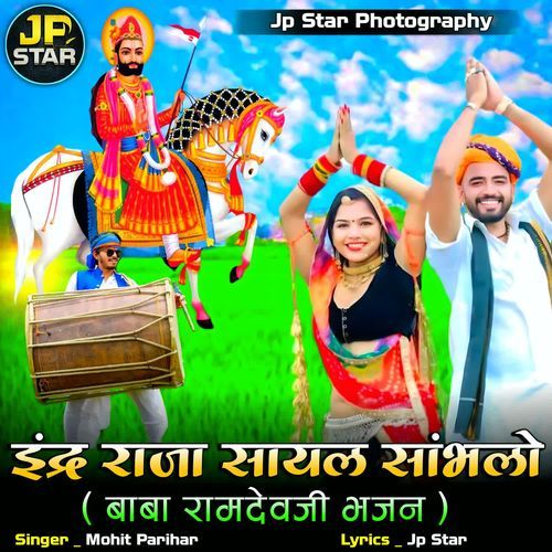 Indra Raja Sayal Sambhalo (Baba Ramdev ji Bhajan)