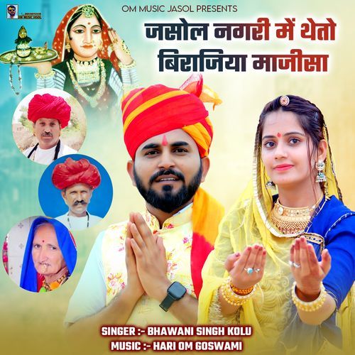 Jasol Nagri Me Theto Birajiya Majisa