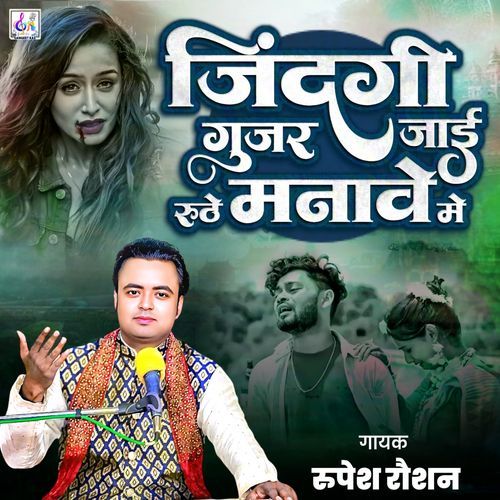Jindagi Gujar Jai Ruthe Manave Me
