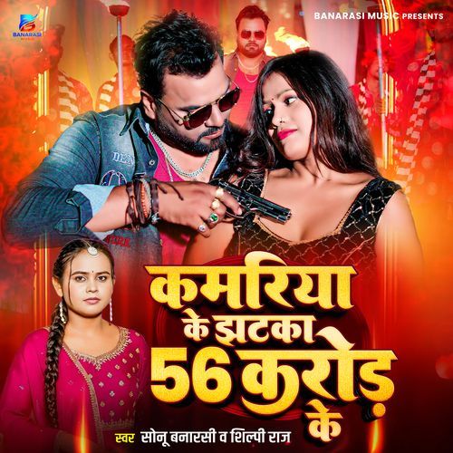 Kamariya Ke Jhatka 56 Crore Ke