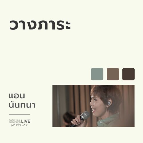 วางภาระ (Live At "W501 Live Worship 2022")