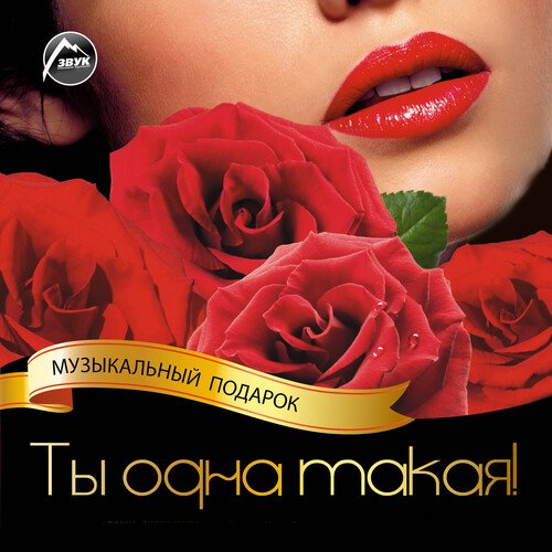 Мадонна Lyrics - Ты Одна Такая! - Only On JioSaavn