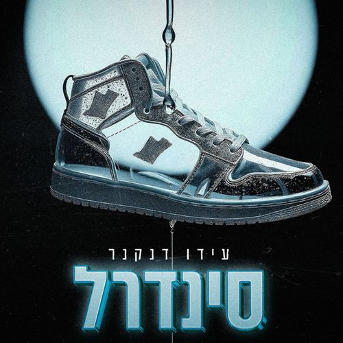 סינדרל