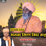 Manva Kin Vidh Kah Samjhau