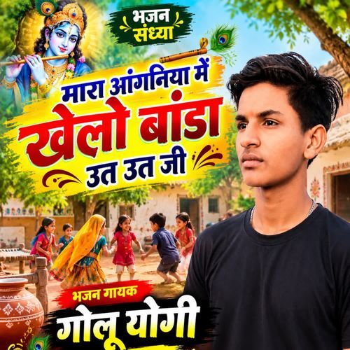 Mara Anganiya Mein Khelo Bada Ut Ut Ji