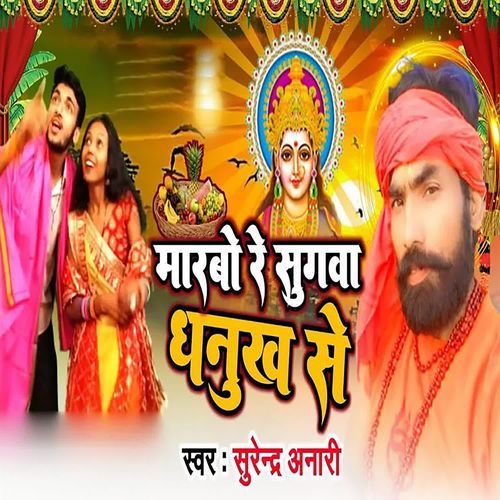 Marabo Re Sugawa Dhanukh Se