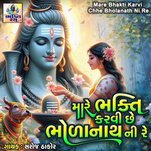 Mare Bhakti Karvi Chhe Bholanath Ni Re