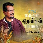 Marudham Neithal Paalai