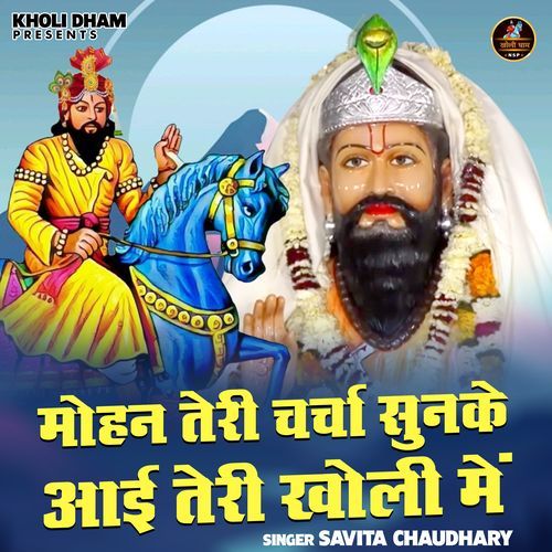 Mohan Teri Charcha Sunke Aai Teri Kholi Mein