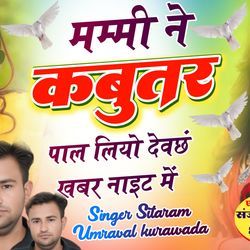 Mummy Ne Kabuter Pal Liyo Devchhan Khabar Night Me