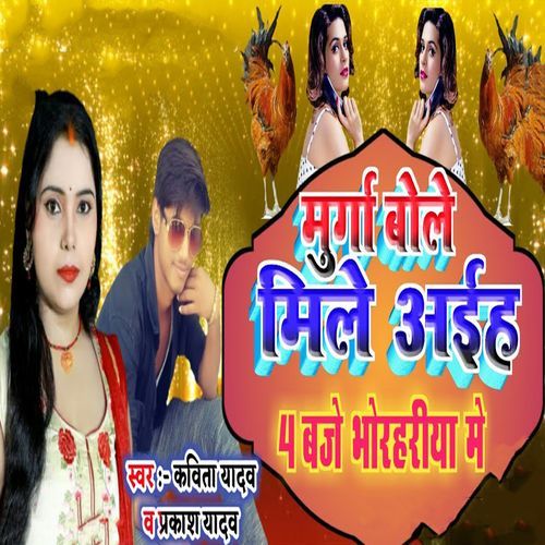Murga Bole Mile Aiha 4 Baje Bhorhariya Me