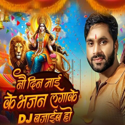 Nau Din Mai Ke Bhajan Lagake dj bajaib ho