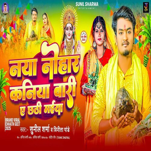 Naya Nohar Kaniya Bari Ae Chhathi Maiya