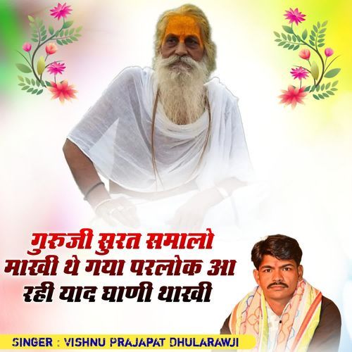 गुरुजी सुरत समालो माखी थे गया परलोक आ रही याद घणी थाखी