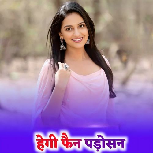 हेगी फैन पड़ोसन