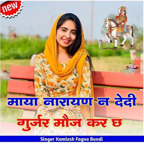 माया नारायण न देदी गुर्जर मौज कर छ