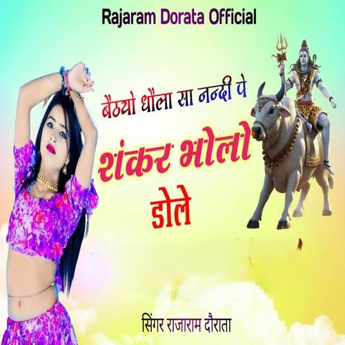 बैठो धोला सा नन्दी पे शंकर भोलो बोले
