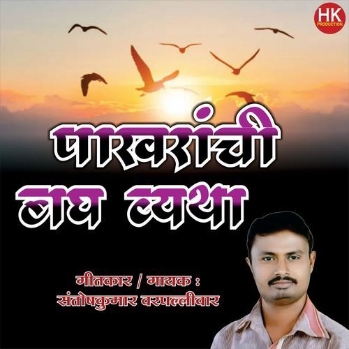 Pakharanachi Bagh Vyatha Hi