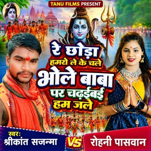 Re chhoda hamro leke chale bhole baba par chadhaibai ham jale