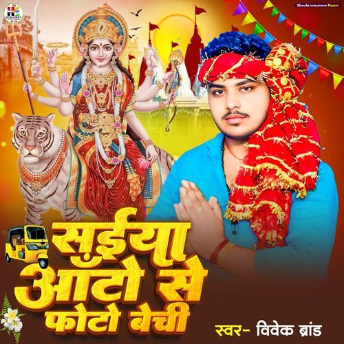 Saiya Auto Se Photo Bechi