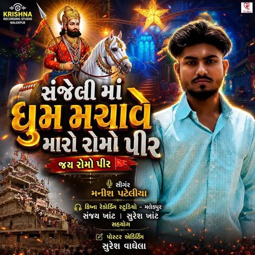 Sanjeli Ma Dhoom Machave Maro Romopir (Jay Romo Peer)