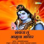 Shankara Tu Aamucha Aadhar