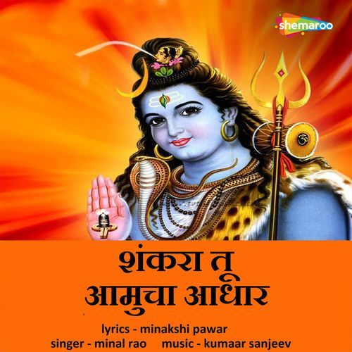 Shankara Tu Aamucha Aadhar