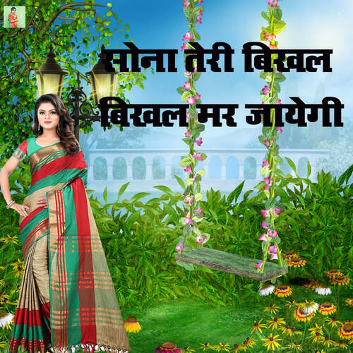 Sona Teri Bikhal Bikhal Mar Jaayegi