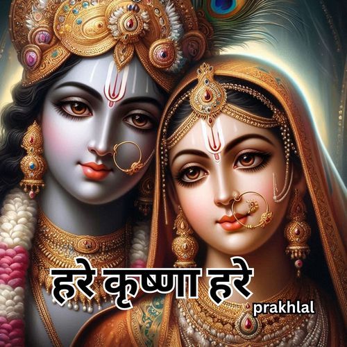 हरे कृष्णा हरे